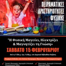 image-273546 Δημοτική Βιβλιοθήκη Κοζάνης: Εκδήλωση για πειραματικές δραστηριότητες το Σάββατο 15/2
