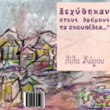 image-273570 Νέο παιδικό βιβλίο από τις εκδόσεις TOGETHER – “Ξεχύθηκαν στους δρόμους τα σκουπίδια για να δηλώσουν πως δεν είναι όλα ίδια”