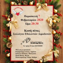 image-273806 Kοπή πίτας των Εθελοντών Αιμοδοτών Κοζάνης «Γέφυρα Ζωής», την Παρασκευή 7 Φεβρουαρίου