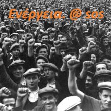 image-274150 «ΕΝΕΡΓΕΙΑ SOS» Μέτωπο αγώνα για τη σωτηρία της περιοχής και της Δημόσιας Ηλεκτρικής Ενέργειας – Κάλεσμα για Αγωνιστική «υποδοχή» του ΥΠΕΚΑ Κ. Χατζηδάκη Σάββατο 8/2