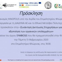 image-274314 ΔΙΑΔΥΜΑ ΑΕ – Πρόσκληση για συνάντηση επιχειρήσεων στη Φλώρινα