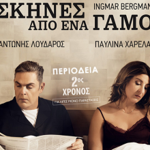 image-274425 Η θεατρική παράσταση «Σκηνές από έναν Γάμο» σε σκηνοθεσία του Αντώνη Λουδάρου, τη Δευτέρα 17 Φεβρουαρίου, στο Ολύμπιον στην Κοζάνη