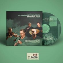 image-274423 Παρουσίαση του CD “Μουσικές της Πίνδου”, την Παρασκευή 14 Φεβρουαρίου, στις 20.30, στο Κοβεντάρειο Κοζάνης