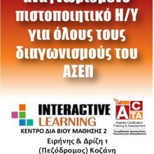 image-274433 Interactive Learning: Απόκτησε πιστοποιητικό Η/Υ αναγνωρισμένο από το Ελληνικό Δημόσιο