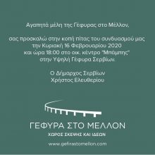 image-275047 Την κοπή πίτας, θα πραγματοποιήσει, την Κυριακή 16/2, ο συνδυασμός “Γέφυρα στο Μέλλον, του Δημάρχου Σερβίων Χ. Ελευθερίου