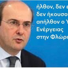 image-275105 Το ΔΣ του ΕΚΦ Φλώρινας εκφράζει την δυσαρέσκεια του για την σύσκεψη – παρωδία που πραγματοποιήθηκε το Σάββατο στο Δημαρχείο Αμυνταίου παρουσία του Υπουργού Ενέργειας κου Χατζηδάκη
