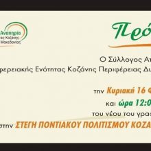 image-275212 Εγκαίνια του νέου παραρτήματος του Συλλόγου Ατόμων με Αναπηρία Π.Ε. Κοζάνης στη Στέγη Ποντιακού Πολιτισμού στην Κοζάνη