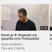 image-275229 kozan.gr Ν. Στολτίδης για τις εξαγγελίες του Κ. Χατζηδάκη για την απολιγνιτοποίηση: “Δεν αξίζουν ούτε για “καθρεφτάκια” οι εξαγγελίες του Υπουργού” – Φ. Κεχαγιάς: “Προς τη σωστή κατεύθυνση η ημερίδα, όμως έπρεπε να ανακοινωθεί αρκετά νωρίτερα ώστε να προετοιμαστούν οι Δήμοι και να καταθέσουν προτάσεις ” – Τι είπε ο K. Κύργιας (Bίντεο)