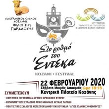 image-275382 Αυτή είναι η αφίσα για το Φεστιβάλ Παραδοσιακών χορών, με συμμετοχές από Κύπρο, Πάτρα, Θεσσαλονίκη και Φλώρινα, που θα πραγματοποιηθεί το απόγευμα του Σαββάτου της Μικρής Αποκριάς