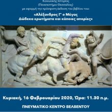 image-275399 Βελβεντό: Διάλεξη του κ. Γιάννη Αντ. Πίκουλα, ε θέμα: “ΕΡΩΤΗΜΑΤΑ ΚΑΙ ΑΠΟΡΙΕΣ ΓΙΑ ΤΟΝ ΑΛΕΞΑΝΔΡΟ Γ΄ ΜΕΓΑ”, την Κυριακή 16/2