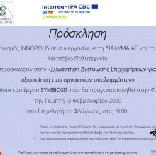 image-275482 Φλώρινα: SYMBIOSIS PROJECT-Εκπαιδευτική Συνάντηση, «Συνάντηση Δικτύωσης Επιχειρήσεων για την αξιοποίηση των οργανικών υπολειμμάτων», την Πέμπτη 13 Φεβρουαρίου