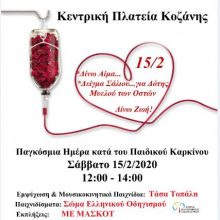 image-275509 15 Φεβρουαρίου – Παγκόσμια Ημέρα κατά του Παιδικού Καρκίνου* – Το Σάββατο 15/2/2020 από 12:00- 14:00 ενημέρωση στην Κεντρική Πλατεία Κοζάνης