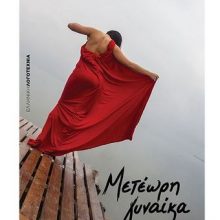 image-275649 Μιχάλης Πιτένης: “Ο συγγραφέας των γυναικών …” – Συνέντευξη στη σπουδάστρια δημοσιογραφίας Ξανθοπούλου Αργυρώ
