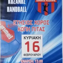image-275745 Ετήσιος χορός, κοπή πίτας του Εθνικού Κοζάνης Handball, την Κυριακή 16 Φεβρουαρίου