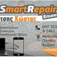 image-275752 Το κατάστημα Smart Repair στην Κοζάνη (Πλατεία Αλώνια) αποκαθιστά οποιαδήποτε βλάβη κινητού, laptop & tablet – Επισκευάζουμε ηλεκτρικές οικιακές συσκευές και ιατρικά εργαλεία – εξοπλισμό