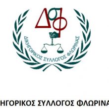 image-418381 Το Διοικητικό Συμβούλιο του Δικηγορικού Συλλόγου Φλώρινας μετά την απόφαση έκπτωσης της μισθώτριας εταιρείας από τα μισθωτικά δικαιώματα εκμετάλλευσης του Λιγνιτωρυχείου Αχλάδας, εκφράζει την έντονη ανησυχία του