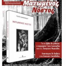 image-275825 Η παρουσίαση του βιβλίου ο “Ματωμένος Νόστος”, το Σάββατο 15 Φεβρουαρίου, στο Αμφιθέατρο Ποντιακού Συλλόγου Πτολεμαΐδας