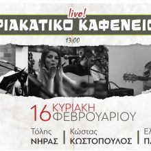 image-275847 Κοζάνη: Η Ε. Πακαπούκα, ο Τ. Νήρας και ο Κ. Κωστόπουλος στην παρέα των Κυριακάτικων Καφενείων την Κυριακή 16 Φεβρουαρίου