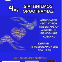 image-275870 Ο Σύνδεσμος Φιλολόγων Κοζάνης διοργανώνει τον 4ο Διαγωνισμό Ορθογραφίας, την Κυριακή 16 Φεβρουαρίου