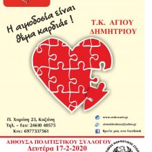 image-275891 Στο Δ.Δ. Αγίου Δημητρίου η 4η Αιμοδοσία, τη Δευτέρα 17 Φεβρουαρίου