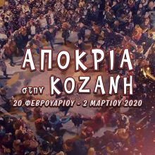 image-275901 kozan.gr: Aυτό είναι το πρόγραμμα της φετινής Κοζανίτικης Αποκριάς 2020