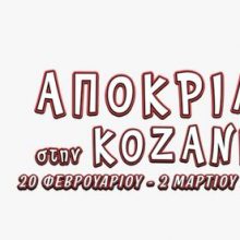 image-275904 kozan.gr: Συμπεριλήφθηκε τελικά και το μήνυμα της Αντιδημάρχου Πολιτισμού για τη φετινή Αποκριά – Ποια είναι τα αντίστοιχα μηνύματα του Προέδρου του ΟΑΠΝ και του Δημάρχου Κοζάνης