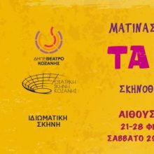 image-275907 kozan.gr: Oι θεατρικές παραστάσεις κατά την περίοδο της Κοζανίτικης Αποκριάς
