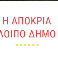 image-275910 Το πρόγραμμα της Αποκριάς στον υπόλοιπο Δήμο Κοζάνης