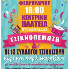 image-276323 “Οι 13 Σύλλογοι τσικνίζου”, στην κεντρική πλατεία Πτολεμαΐδας, την Τσικνοπέμπτη 20 Φεβρουαρίου