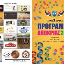 image-276386 Δήμος Εορδαίας: Το πρόγραμμα των αποκριάτικων εκδηλώσεων