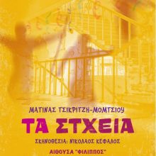 image-276402 «Τα Στχεια». Μία Κωμωδία «Τρόμου» της Ματίνας Τσικριτζή – Μόμτσιου, 21 με 29 Φεβρουαρίου 2020 στην Αίθουσα «ΦΙΛΙΠΠΟΣ» (Λέσχη Αξιωματικών Κοζάνης)