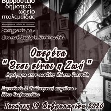 image-276451 Πτολεμαΐδα: Oπερέτα, «Έτσι είναι η ζωή» αφιέρωμα στο συνθέτη Κώστα Γιαννίδη,την Τετάρτη 19 Φεβρουαρίου στο Αμφιθέατρο του Μουσικού Σχολείου