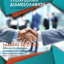 image-276489 Σάββατο 22/02/2020 – 11:00 π.μ. : Ημερίδα Δικηγορικού Συλλόγου Κοζάνης για την υποχρεωτική διαμεσολάβηση – Αίθουσα συνεδριάσεων Περιφερειακού Συμβουλίου – Κτήριο πρώην Νομαρχίας