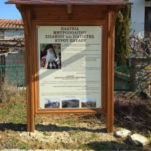 image-276601 Ανθοχώρι Βοΐου – Πλατεία Μητροπολίτου Σισανίου – Σιατίστης Κυρού Παύλου (Γράφει ο Θεόφιλος Παπαδόπουλος)