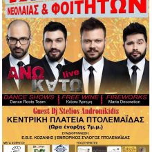 image-276681 Πτολεμαίδα: 1ο πάρτι Νεολαίας & Φοιτητών, στην κεντρική πλατεία, την Τρίτη 25/2
