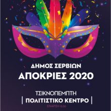 image-276693 Το αναλυτικό πρόγραμμα της Αποκριάς στο Δήμο Σερβίων