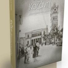 image-276878 Παρουσίαση του λευκώματος “Κοζάνη – Οδοιπορικό στο Χρόνο” του Γιάννη Τσιομπάνου, την Κυριακή 23 Φεβρουαρίου, στον Ι. Ν. Αγίου Γεωργίου Κοζάνης