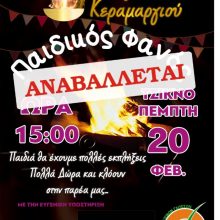 image-277059 Αναβολή Παιδικού Φανού Πηγάδ’ απ’ το Κεραμαργιό