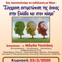 image-277402 Μορφωτικός Όμιλος Σερβίων «Τα Κάστρα»: «Σύγχρονη αντιμετώπιση της άνοιας στην Ελλάδα και τον κόσμο» – Κυριακή, 23. 02.2020, ώρα 11.15΄ Πολιτιστικό Κέντρο Σερβίων – Εισηγήτρια κ. Μάγδα Τσολάκη