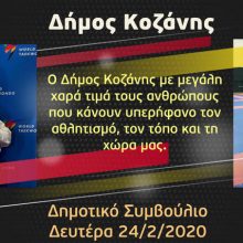 image-277427 Δήμος Κοζάνης: Απονομή τιμητικών διακρίσεων στους Απόστολο Τεληκωστόγλου και Χρήστο Αλμασίδη