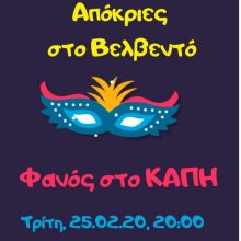 image-277810 Αποκριές στο Βελβεντό, Φανός στο ΚΑΠΗ, την Τρίτη 25 Φεβρουαρίου