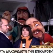 image-277853 kozan.gr: Σημερινή (22/2) ζωντανή σύνδεση της ΕΡΤ1 με την Κοζάνη και παρουσίαση μέρους των 18 αρμάτων για την παρέλαση την Κυριακή της Μεγάλης Αποκριάς (Βίντεο)