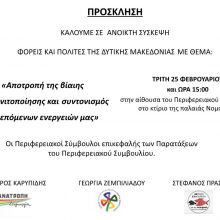 image-278286 3 παρατάξεις του Περιφερειακού Συμβουλίου (Καρυπίδη, Ζεμπιλιάδου & Πράσσου) καλούν τους πολίτες, την Τρίτη 25/2, σε ανοιχτή σύσκεψη με θέμα “Αποτροπή της βίαιης απολιγνιτοποίησης και συντονισμός των επόμενων ενεργειών μας”