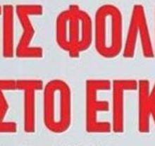 image-278926 Ο Δήμος Εορδαίας για τα φαινόμενα με ασυνείδητους που τοποθετούν δηλητηριώδεις ουσίες (φόλες) σε κοινόχρηστους χώρους