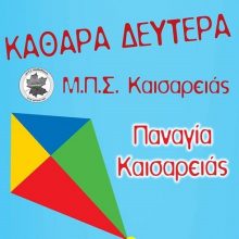 image-279010 Καθαρά Δευτέρα στην Παναγία Καισαρειάς