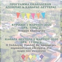 image-279384 Πρόγραμμα εκδηλώσεων Αποκριάς & Καθαράς Δευτέρα στην Ομαλή Βοΐου, Κυριακή 1 Μαρτίου & Δευτέρα 2 Μαρτίου