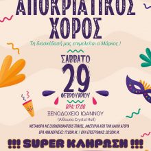 image-279525 Αποκριάτικος χορός του συλλόγου Γονέων & Κηδεμόνων Μαθητών του 6ου Δημοτικού Σχολείου Πτολεμαΐδας το Σάββατο 29 Φεβρουαρίου