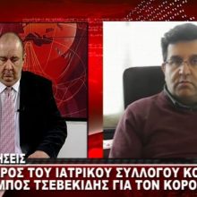 image-279758 kozan.gr: Ο Πρόεδρος του Ιατρικού Συλλόγου Κοζάνης Χαράλαμπος Τσεβεκίδης για την απόφαση ακύρωσης των καρναβαλικών εκδηλώσεων: “Η σκέψη η οποία βάρυνε στο να πάρουν μια τέτοια απόφαση, η οποία δεν είναι καθόλου εύκολη, προτάσσει το κομμάτι της ζωής – του ανθρώπου – Συμφωνώ με την απόφαση του κ. Κικίλια” (Bίντεο)