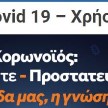 image-279958 Περιφέρεια Δυτικής Μακεδονίας: Ενημέρωση για τον κορωνοϊό από τη Γενική Γραμματεία Πολιτικής Προστασίας