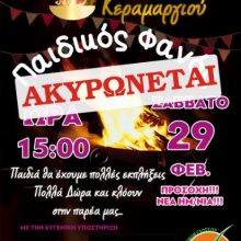 image-279966 Aκύρωση του παιδικού φανού Πηγάδι Τ’ Κεραμαριό